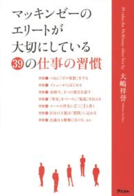 マッキンゼーのエリートが大切にしている３９の仕事の習慣