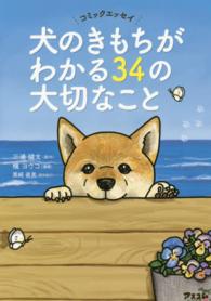 犬のきもちがわかる３４の大切なこと - コミックエッセイ