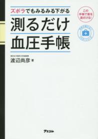 ズボラでもみるみる下がる測るだけ血圧手帳 予約の取れないドクターシリーズ