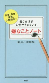 書くだけで人生がうまくいく嫌なことノート - 仕事、自分、家族、人間関係…