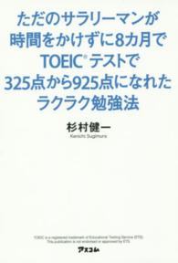 ただのサラリーマンが時間をかけずに８カ月でＴＯＥＩＣテストで３２５点から９２５点になれたラクラク勉強法