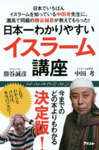 日本一わかりやすいイスラーム講座 - 日本でいちばんイスラームを知っている中田孝先生に、