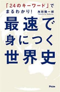 「２４のキーワード」でまるわかり！最速で身につく世界史