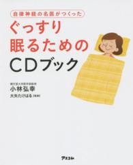 ぐっすり眠るためのＣＤブック―自律神経の名医がつくった