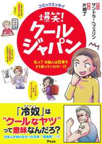 コミックエッセイ　爆笑！クールジャパン―えっ？外国人は日本をそう思っていたの…！？