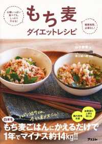 もち麦ダイエットレシピ―お腹いっぱい食べても、しっかりやせる！糖質制限、必要なし！