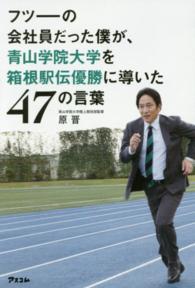 フツーの会社員だった僕が、青山学院大学を箱根駅伝優勝に導いた４７の言葉