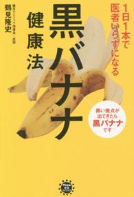 １日１本で医者いらずになる黒バナナ健康法 アスコム健康ＢＯＯＫＳ