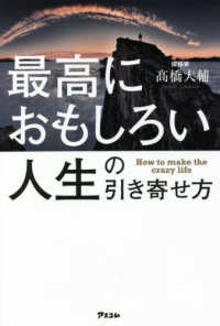 最高におもしろい人生の引き寄せ方