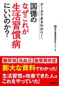データでまるわかり！国循のなぜこれが生活習慣病にいいのか？