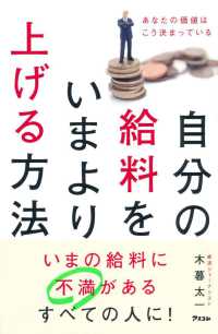 自分の給料をいまより上げる方法―あなたの価値はこう決まっている