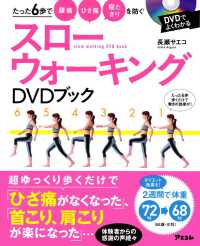 スローウォーキングＤＶＤブック - たった６歩で腰痛ひざ痛寝たきりを防ぐ