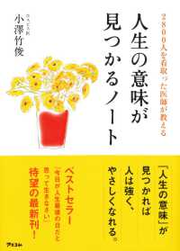 ２８００人を看取った医師が教える　人生の意味が見つかるノート