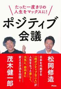 ポジティブ会議 - たった一度きりの人生をマックスに！