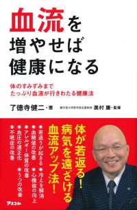 血流を増やせば健康になる―体のすみずみまでたっぷり血液が行きわたる健康法