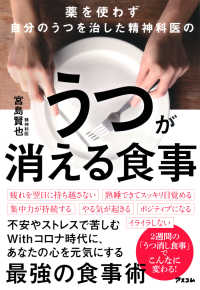 薬を使わず自分のうつを治した精神科医のうつが消える食事