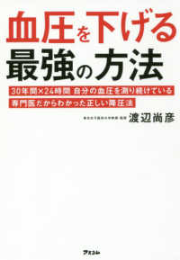 血圧を下げる最強の方法 - ３０年間×２４時間自分の血圧を測り続けている専門医