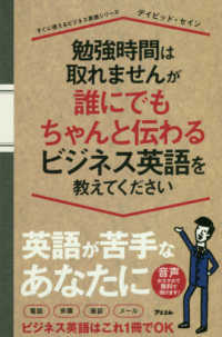 勉強時間は取れませんが誰にでもちゃんと伝わるビジネス英語を教えてください すぐに使えるビジネス英語シリーズ