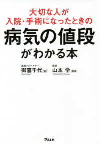 大切な人が入院・手術になったときの病気の値段がわかる本