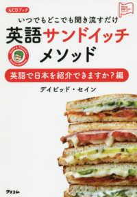 いつでもどこでも聞き流すだけ英語サンドイッチメソッド　英語で日本を紹介できますか - ＣＤブック アスコム英語マスターシリーズ