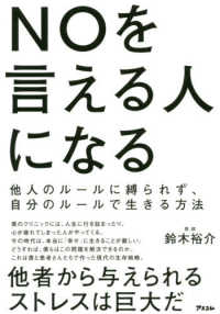 ＮＯを言える人になる - 他人のルールに縛られず、自分のルールで生きる方法