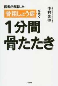 骨粗しょう症を防ぐ１分間骨たたき - 医者が考案した