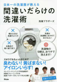 間違いだらけの洗濯術 - 日本一の洗濯屋が教える