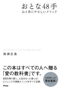 おとな４８手 田淵 正浩 著 紀伊國屋書店ウェブストア オンライン書店 本 雑誌の通販 電子書籍ストア