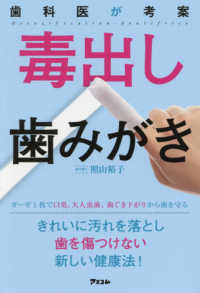 歯科医が考案　毒出し歯みがき