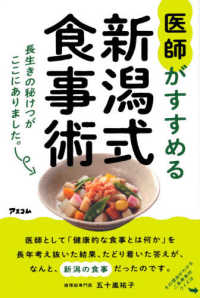 医師がすすめる新潟式食事術 - 長生きの秘けつがここにありました。