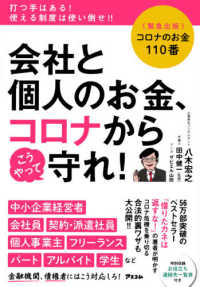 会社と個人のお金、コロナからこうやって守れ！ - 〈緊急出版〉コロナのお金１１０番