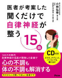 医者が考案した聞くだけで自律神経が整う１５曲