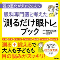 眼科専門医と考えた「測るだけ眼トレ」ブック - 視力悪化が気になる人へ