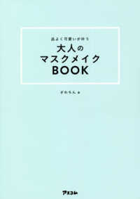 品よく可愛いが叶う大人のマスクメイクＢＯＯＫ