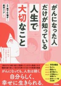 がんになった人だけが知っている人生で大切なこと