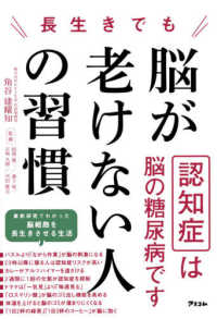 長生きでも脳が老けない人の習慣 - 認知症は脳の糖尿病です