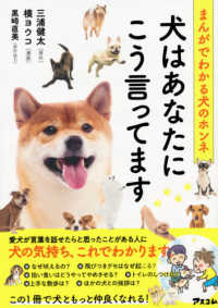 まんがでわかる犬のホンネ　犬はあなたにこう言ってます