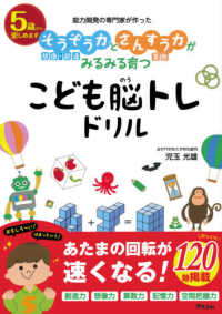 そうぞう力とさんすう力がみるみる育つこども脳トレドリル - 能力開発の専門家が作った