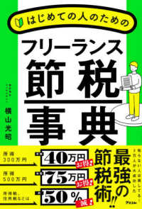 はじめての人のためのフリーランス節税事典