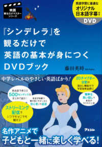 『シンデレラ』を観るだけで英語の基本が身につくＤＶＤブック 映画観るだけマスターシリーズ