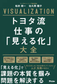 トヨタ流仕事の「見える化」大全