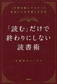 「読む」だけで終わりにしない読書術 - １万冊を読んでわかった本当に人生を変える方法