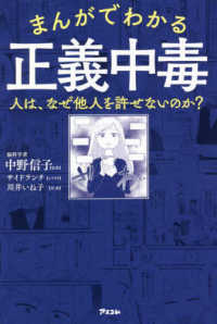 まんがでわかる正義中毒―人は、なぜ他人を許せないのか？
