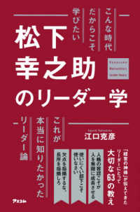 こんな時代だからこそ学びたい松下幸之助のリーダー学