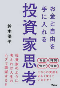 お金と自由を手に入れる投資家思考