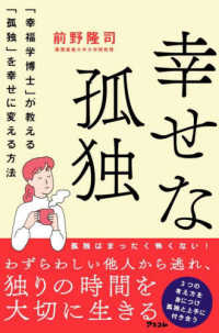 幸せな孤独 - 「幸福学博士」か教える「孤独」を幸せに変える方法