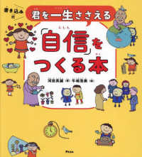 君を一生ささえる「自信」をつくる本