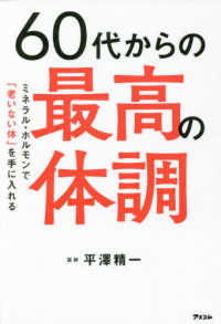 ６０代からの最高の体調―ミネラル・ホルモンで「老いない体」を手に入れる
