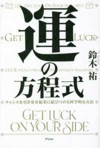 運の方程式―チャンスを引き寄せ結果に結びつける科学的な方法