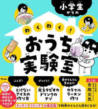 小学生からのわくわく！おうち実験室